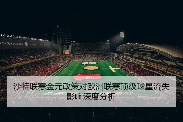 沙特联赛金元政策对欧洲联赛顶级球星流失影响深度分析