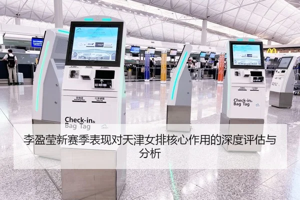 李盈莹新赛季表现对天津女排核心作用的深度评估与分析