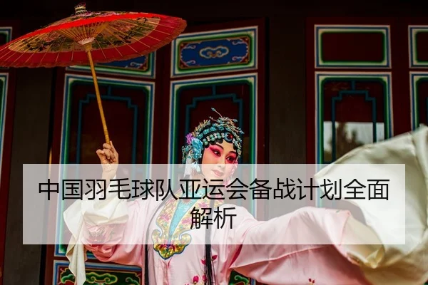 zhong-guo-yu-mao-qiu-dui-ya-yun-hui-bei-zhan-ji-hua-quan-mian-jie-xi-2-699.jpg